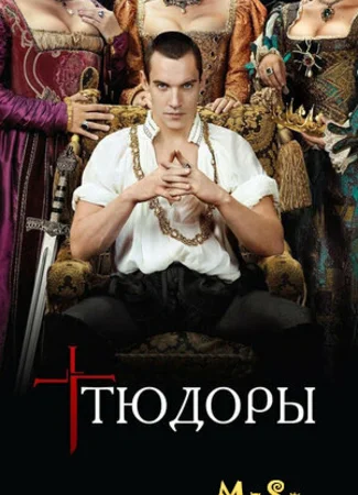 Тюдоры