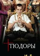 Тюдоры сезон 1