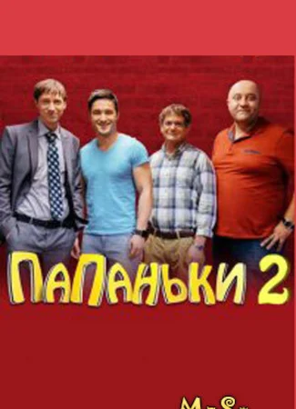Папаньки