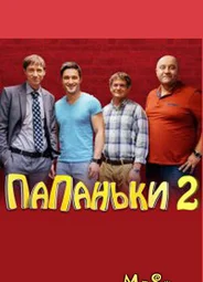 Папаньки