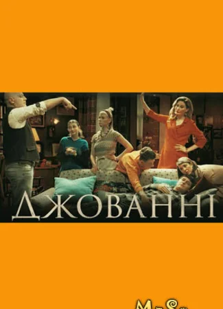 Джованни