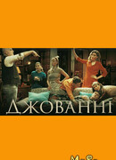 Джованни сезон 1
