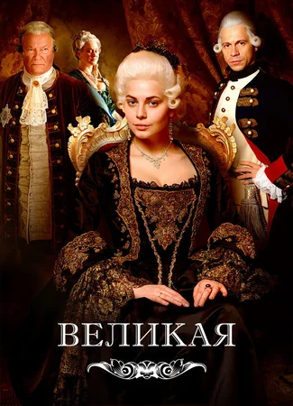 Великая