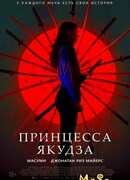 Принцесса якудза