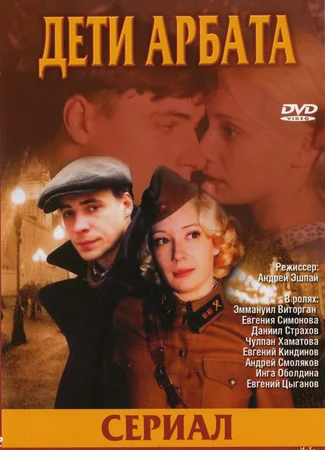 Дети Арбата