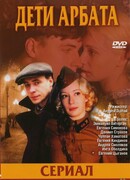 Дети Арбата сезон 1