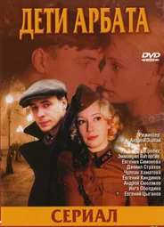 Дети Арбата