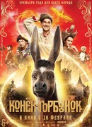 Конек-горбунок