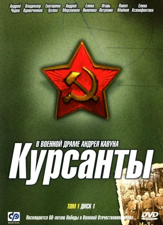 Курсанты