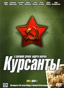 Курсанты сезон 1