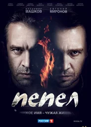Пепел