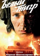 Белый тигр