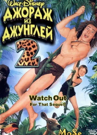 Джордж из джунглей 2