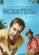 Искатель сезон 1