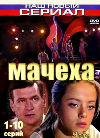 Мачеха