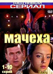 Мачеха