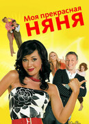 Моя прекрасная няня сезон 2