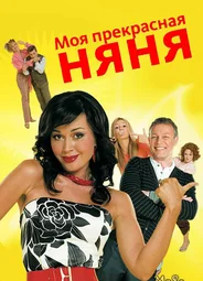Моя прекрасная няня