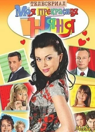 Моя прекрасная няня