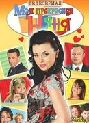 Моя прекрасная няня сезон 3