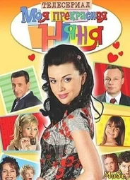 Моя прекрасная няня
