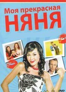 Моя прекрасная няня сезон 4