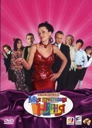 Моя прекрасная няня сезон 5