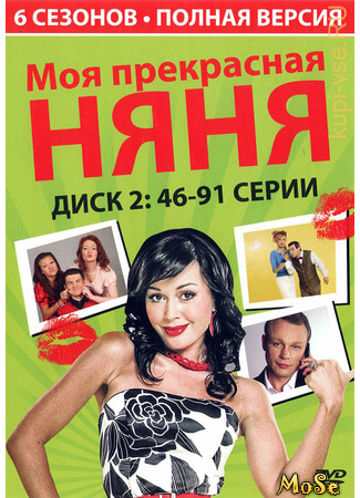 кино Моя прекрасная няня 09.08.21