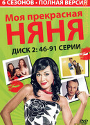 Моя прекрасная няня сезон 7