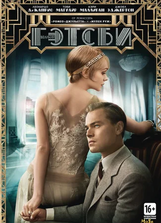 Великий Гэтсби (2013)