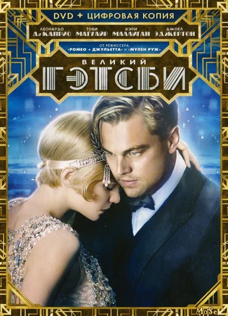 Великий Гэтсби (2013)