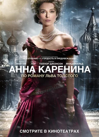 Анна Каренина (2012)