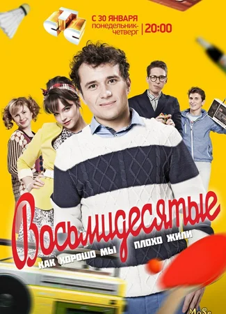 Восьмидесятые