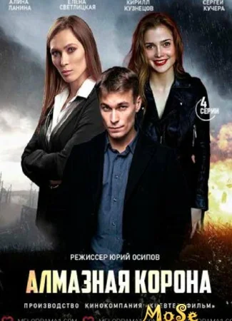 Алмазная корона
