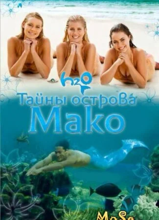 Тайны острова Мако