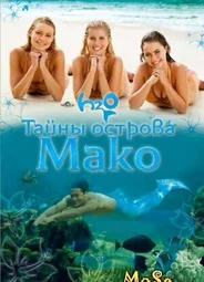 Тайны острова Мако