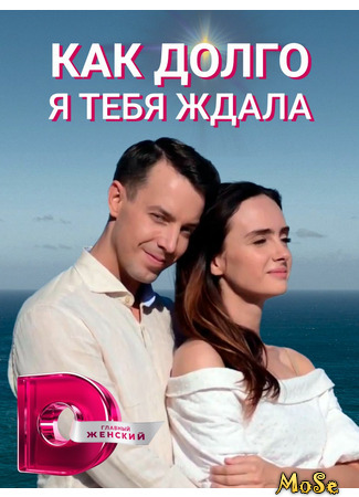 кино Как долго я тебя ждала (Як довго я на тебе чекала) 16.08.21
