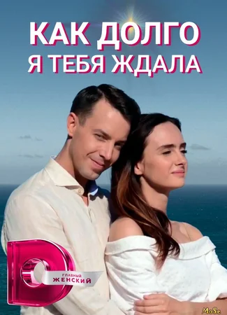 Как долго я тебя ждала