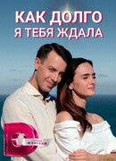Как долго я тебя ждала сезон 1