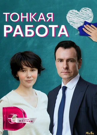 Тонкая работа