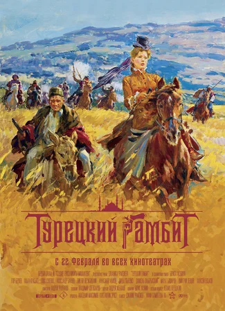 Турецкий гамбит