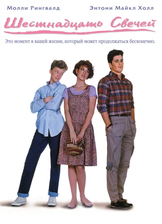 Шестнадцать свечей (1984)