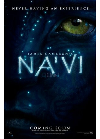 кино Аватар: Путь воды (Avatar: The Way of Water) 19.08.21
