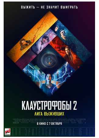 кино Клаустрофобы 2: Лига выживших (Escape Room: Tournament of Champions) 19.08.21