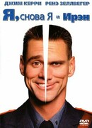 Я, снова я и Ирэн