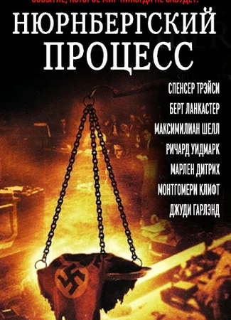 Нюрнбергский процесс