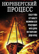 Нюрнбергский процесс