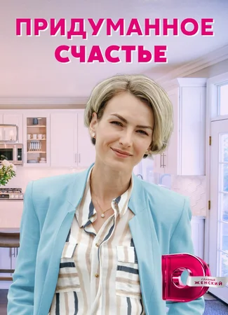 Придуманное счастье