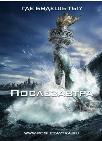 Послезавтра