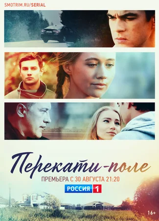 Перекати-поле